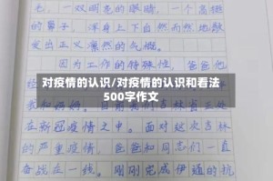 对疫情的认识/对疫情的认识和看法500字作文