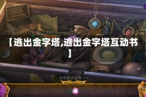 【逃出金字塔,逃出金字塔互动书】