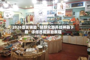 2026首发辅助“赫麒众游开挂神器下载”详细透视辅助教程