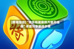 [教程经验]“微乐福建麻将万能开挂器”详细分享装挂步骤
