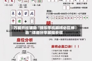 万能开挂辅助“微乐手机麻将必赢神器”详细分享装挂步骤