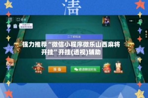 强力推荐“微信小程序微乐山西麻将开挂”开挂(透视)辅助