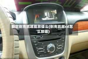 新款别克凯越能放碟么(别克凯越cd怎么放碟)