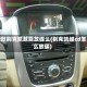 新款别克凯越能放碟么(别克凯越cd怎么放碟)