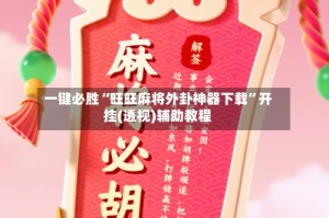 一键必胜“旺旺麻将外卦神器下载”开挂(透视)辅助教程