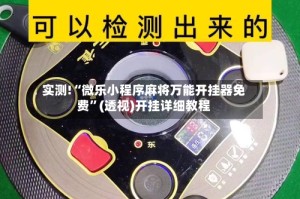实测!“微乐小程序麻将万能开挂器免费”(透视)开挂详细教程