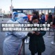 陕西新增18例本土确诊详情公布/陕西新增18例本土确诊详情公布图片