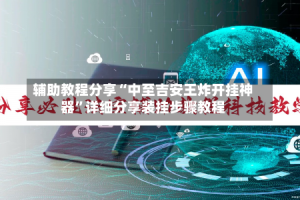 辅助教程分享“中至吉安王炸开挂神器”详细分享装挂步骤教程