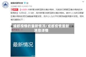 成都疫情的最新情况/成都疫情最新消息详情