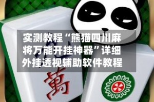 实测教程“熊猫四川麻将万能开挂神器”详细外挂透视辅助软件教程