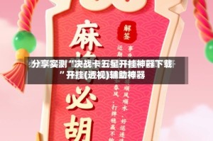 分享实测“决战卡五星开挂神器下载”开挂(透视)辅助神器