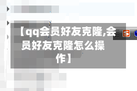 【qq会员好友克隆,会员好友克隆怎么操作】