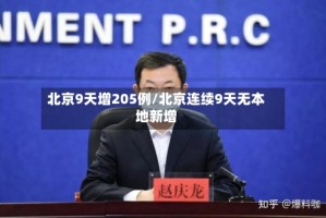 北京9天增205例/北京连续9天无本地新增