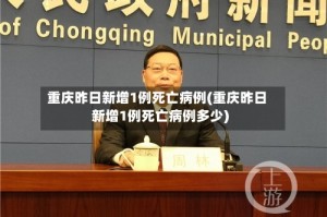 重庆昨日新增1例死亡病例(重庆昨日新增1例死亡病例多少)