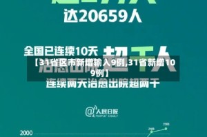 【31省区市新增输入9例,31省新增109例】