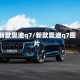 新款奥迪q7/新款奥迪q7图片