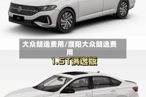 大众朗逸费用/濮阳大众朗逸费用