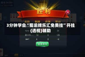 3分钟学会“蜀渝牌乐汇免费挂”开挂(透视)辅助