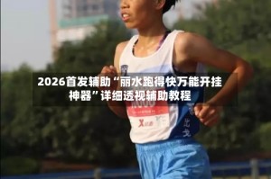 2026首发辅助“丽水跑得快万能开挂神器”详细透视辅助教程