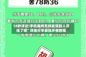 18秒详论!手机麻将怎样发现别人开挂了呢”详细分享装挂步骤教程