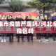 河北辛集市疫情严重吗/河北辛集是疫区吗