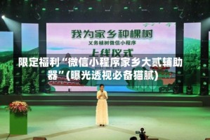 限定福利“微信小程序家乡大贰辅助器”(曝光透视必备猫腻)