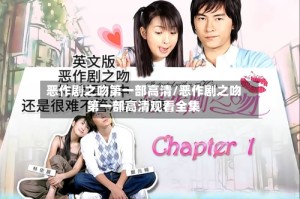 恶作剧之吻第一部高清/恶作剧之吻第一部高清观看全集