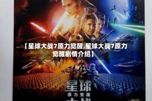 【星球大战7原力觉醒,星球大战7原力觉醒剧情介绍】