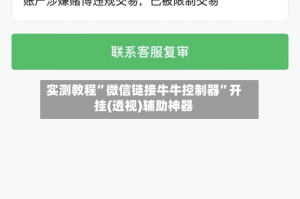 实测教程”微信链接牛牛控制器”开挂(透视)辅助神器