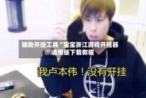 辅助开挂工具“宝宝浙江游戏开挂器”通用版下载教程