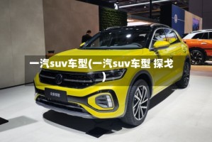 一汽suv车型(一汽suv车型 探戈)