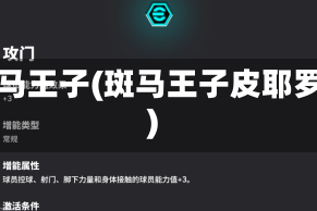 斑马王子(斑马王子皮耶罗)