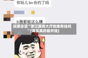 玩家必读“浙江游戏大厅到底有挂吗”(其实真的能开挂)