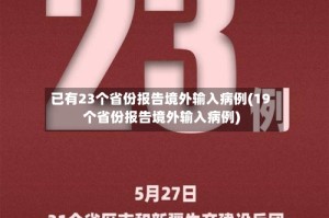 已有23个省份报告境外输入病例(19个省份报告境外输入病例)