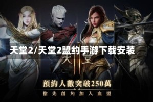 天堂2/天堂2盟约手游下载安装
