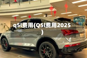 q5l费用(Q5l费用2025)