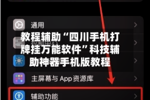 教程辅助“四川手机打牌挂万能软件”科技辅助神器手机版教程