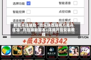 教程开挂辅助“微乐陕西麻将万能开挂器”开挂辅助脚本+详细开挂安装教程