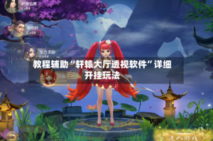 教程辅助“轩辕大厅透视软件”详细开挂玩法