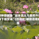 实测神器辅助“越乡游义乌麻将外卦神器下载安装”(透视挂)辅助透视教程
