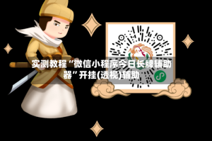 实测教程“微信小程序今日长牌辅助器”开挂(透视)辅助