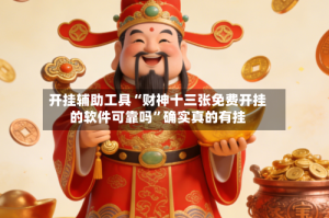 开挂辅助工具“财神十三张免费开挂的软件可靠吗”确实真的有挂