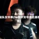 iw战队女中单(iw替补女中单比赛视频)