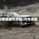 车辆进藏有损耗/汽车进藏