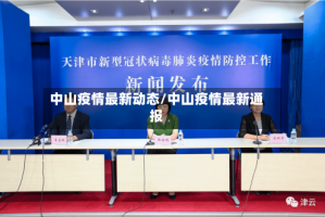 中山疫情最新动态/中山疫情最新通报