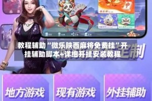 教程辅助“微乐陕西麻将免费挂”开挂辅助脚本+详细开挂安装教程