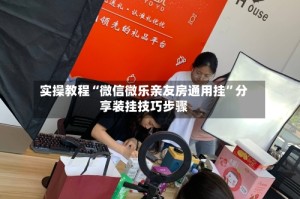 实操教程“微信微乐亲友房通用挂”分享装挂技巧步骤