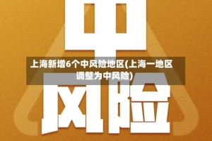 上海新增6个中风险地区(上海一地区调整为中风险)