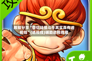 教程分享“微信链接斗牛其实真有透视挂”(透视挂)辅助透视教程