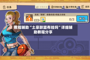 教程辅助“土豪联盟有挂吗”详细辅助教程分享